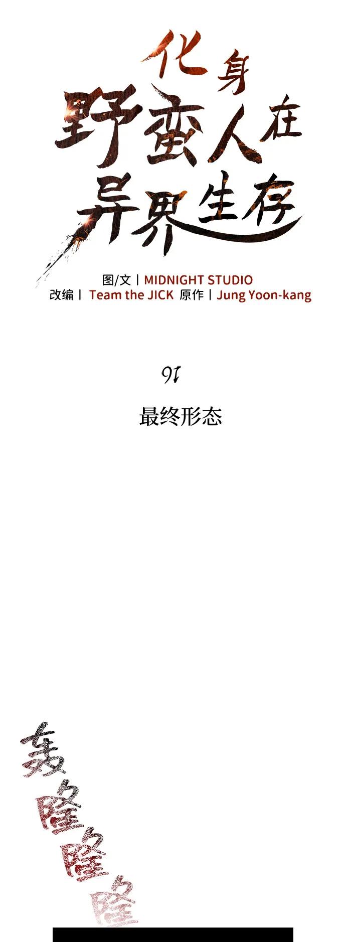 化身野蛮人在异界生存 [第91话] 最终形态 第30页