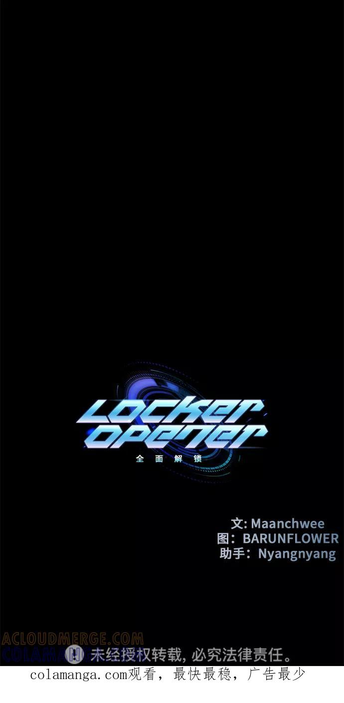 《LOCKER OPENER 全面解锁》[第12话] 失去的真相 11 第52页