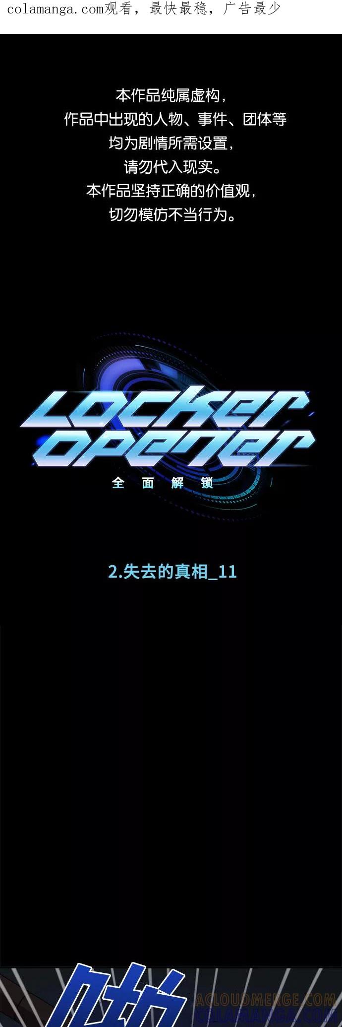 《LOCKER OPENER 全面解锁》[第12话] 失去的真相 11 第1页