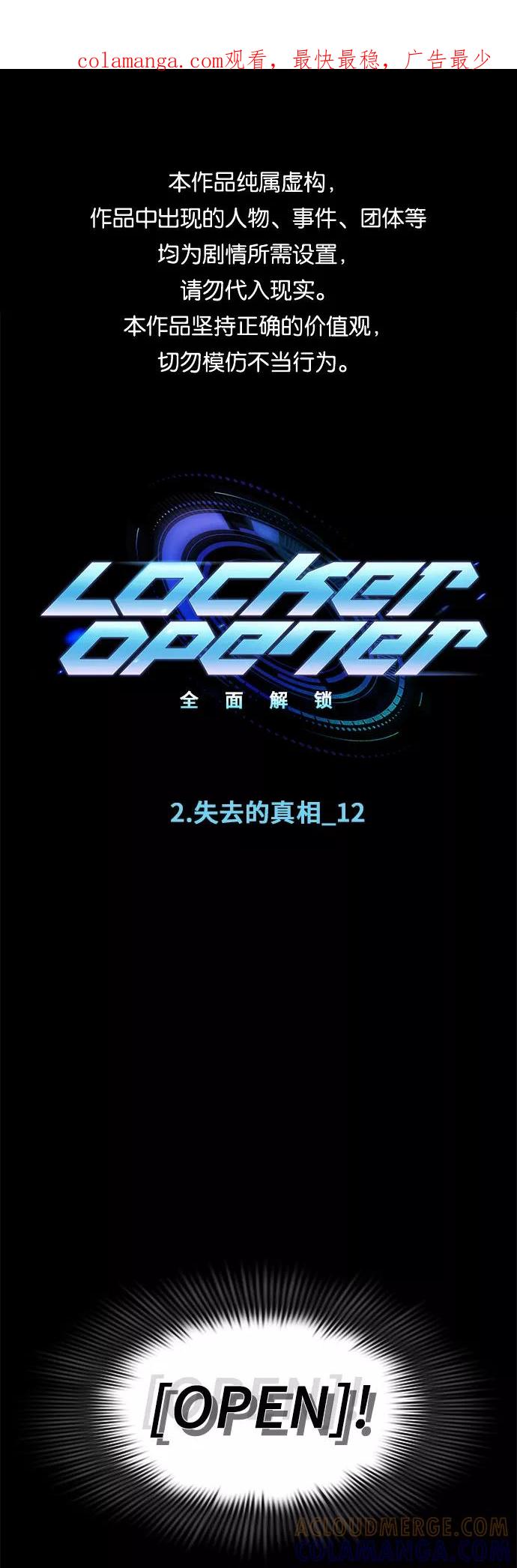 《LOCKER OPENER 全面解锁》[第13话] 失去的真相 12 第1页