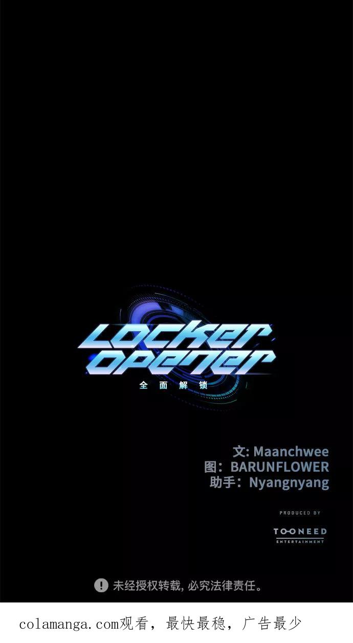 《LOCKER OPENER 全面解锁》[第14话] 失去的真相 13 第69页