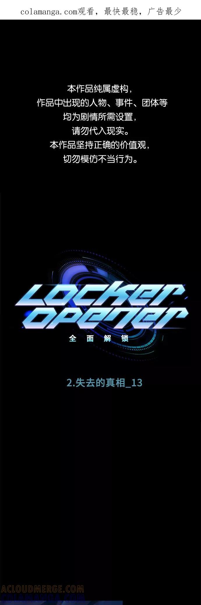 《LOCKER OPENER 全面解锁》[第14话] 失去的真相 13 第1页