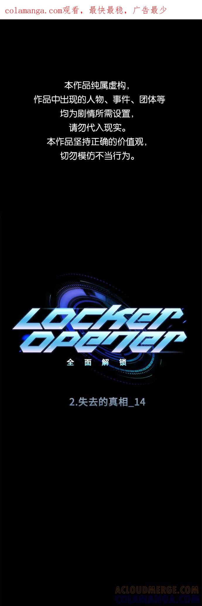 《LOCKER OPENER 全面解锁》[第15话] 失去的真相 14 第1页