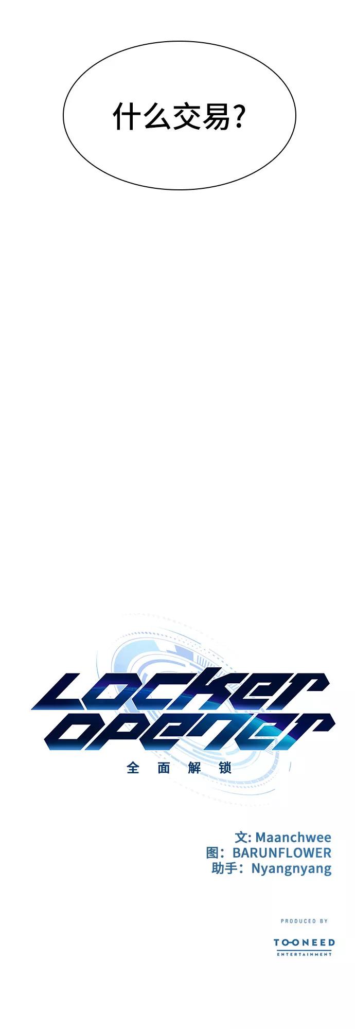 《LOCKER OPENER 全面解锁》[第15话] 失去的真相 14 第53页