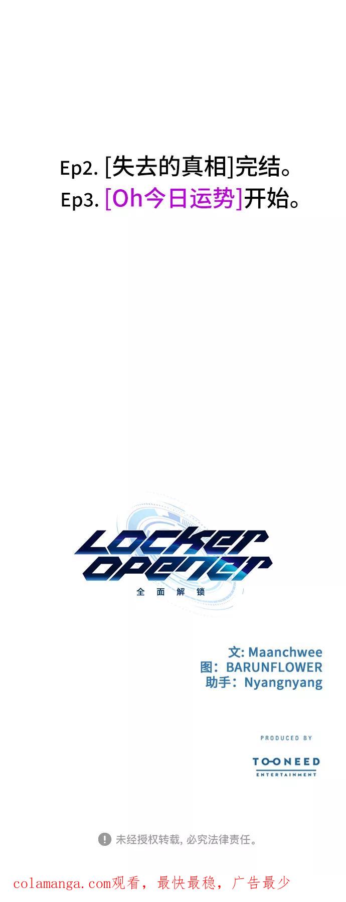 《LOCKER OPENER 全面解锁》[第16话] 失去的真相 15 第66页