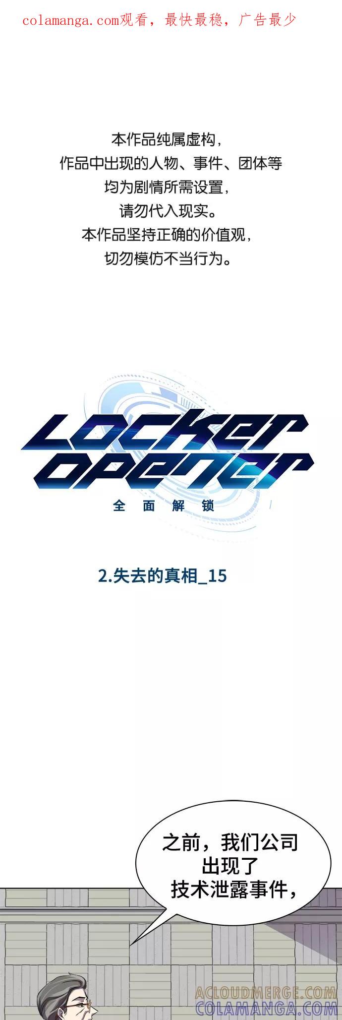 《LOCKER OPENER 全面解锁》[第16话] 失去的真相 15 第1页