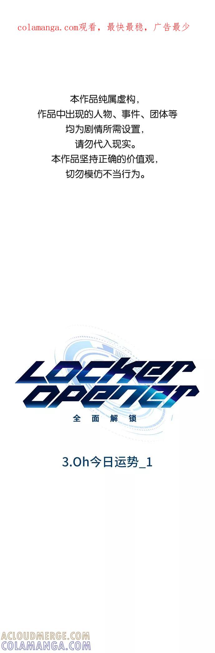 《LOCKER OPENER 全面解锁》[第17话] Oh今日运势 1 第1页
