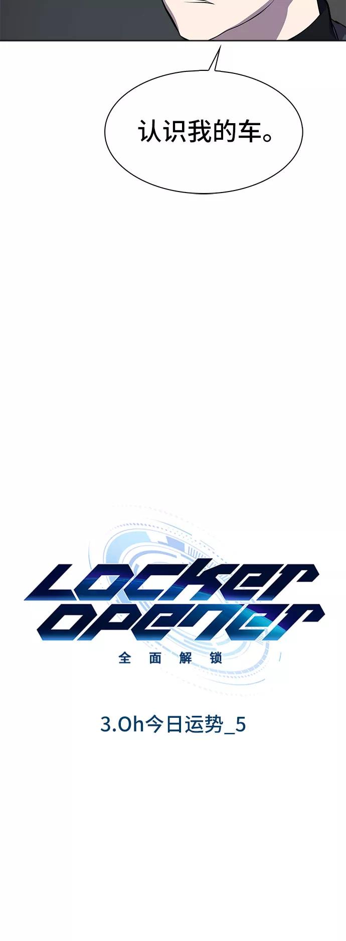 《LOCKER OPENER 全面解锁》[第21话] Oh今日运势 5 第3页