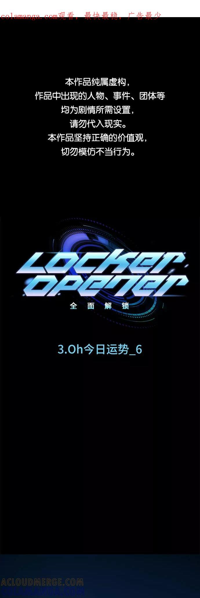 《LOCKER OPENER 全面解锁》[第22话] Oh今日运势 6 第1页