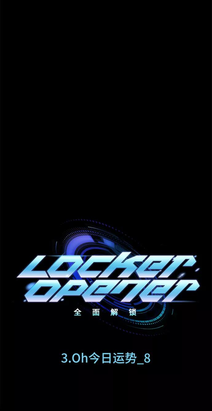 《LOCKER OPENER 全面解锁》[第24话] Oh今日运势 8 第11页