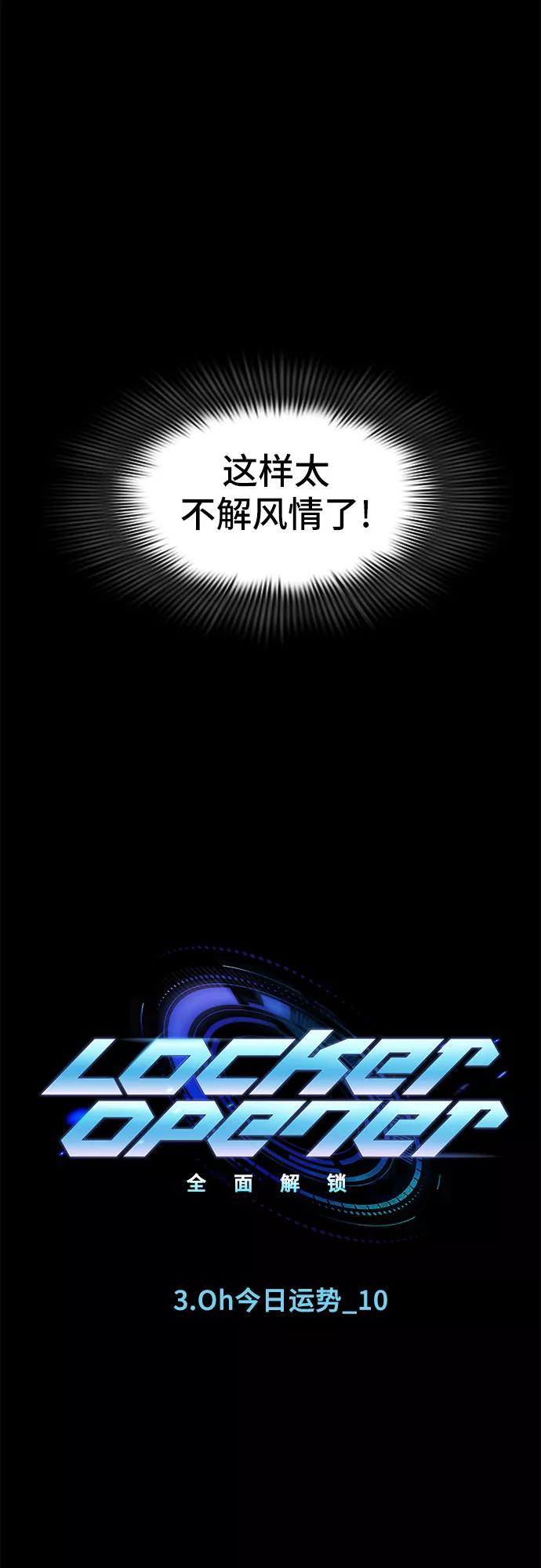 《LOCKER OPENER 全面解锁》[第26话] Oh今日运势 10 第9页