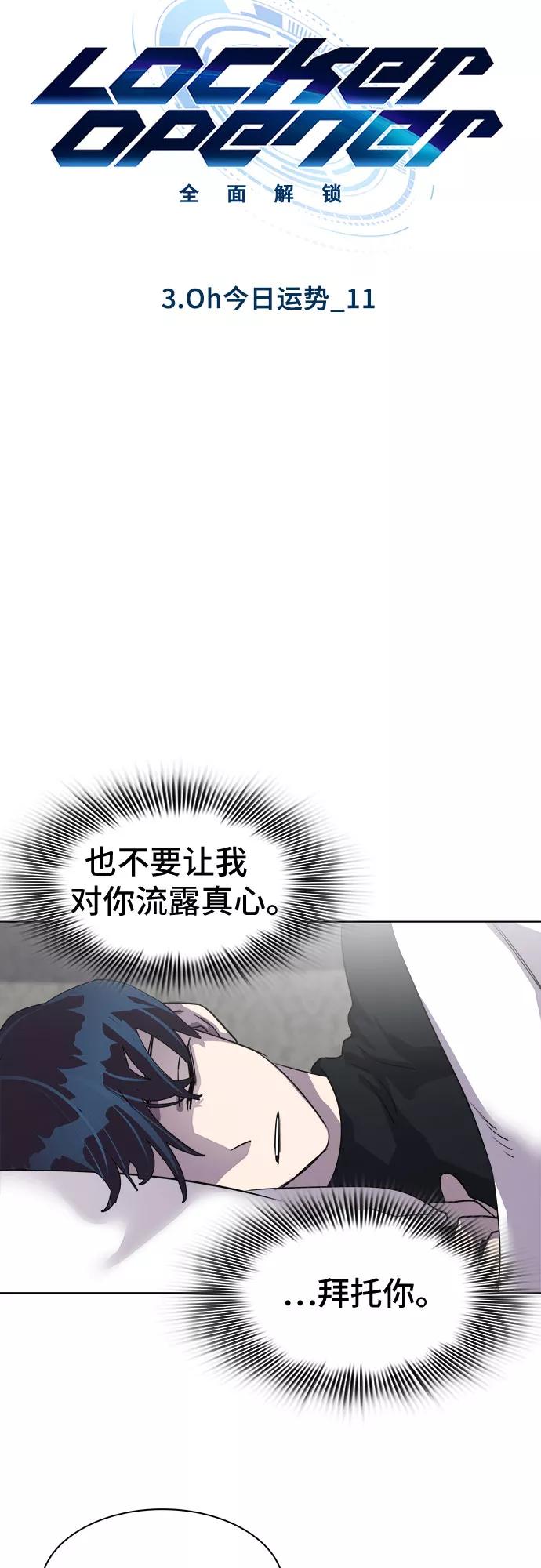 《LOCKER OPENER 全面解锁》[第27话] Oh今日运势 11 第6页