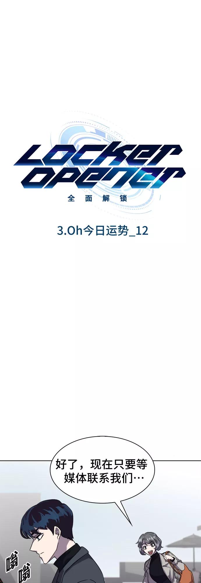 《LOCKER OPENER 全面解锁》[第28话] Oh今日运势 12 第6页