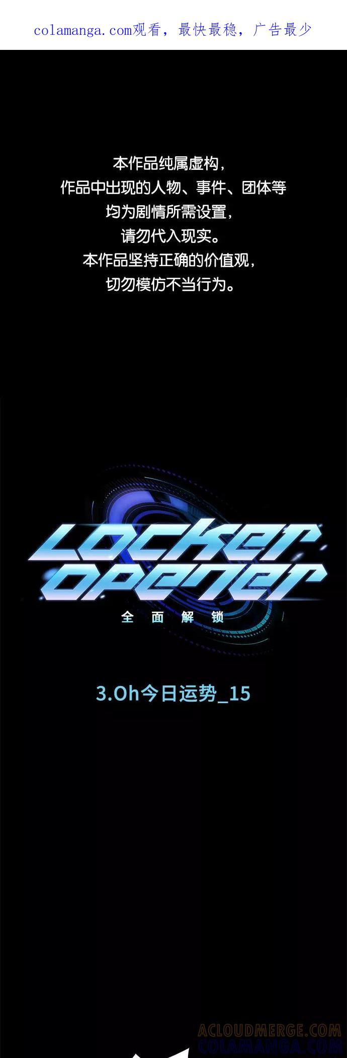 《LOCKER OPENER 全面解锁》[第31话] Oh今日运势 15 第1页