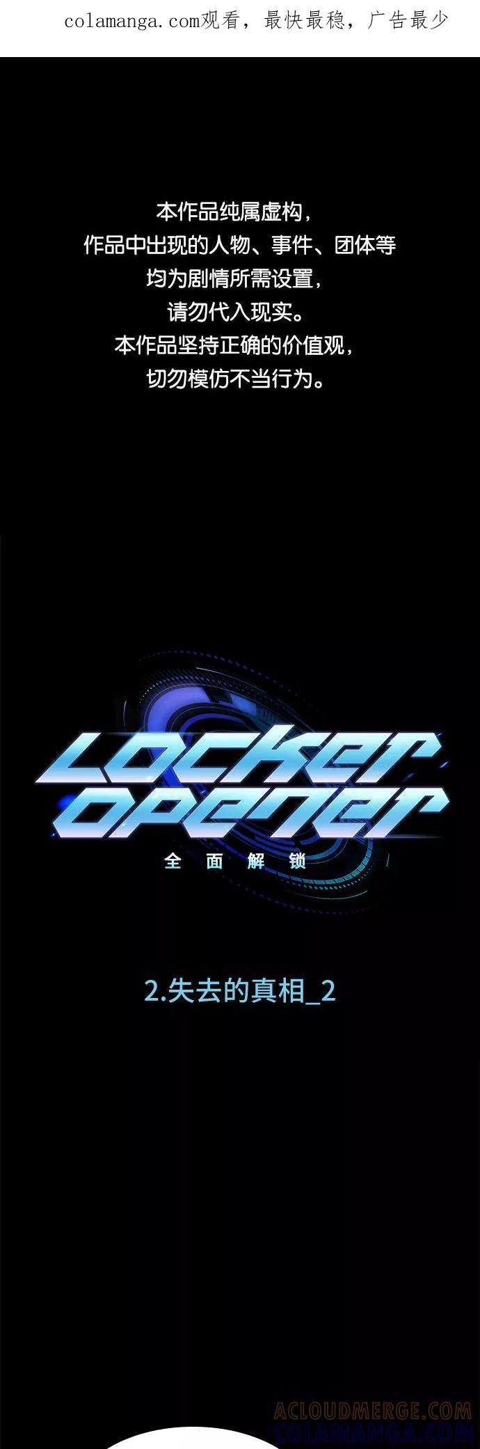 《LOCKER OPENER 全面解锁》[第3话] 失去的真相 2 第1页