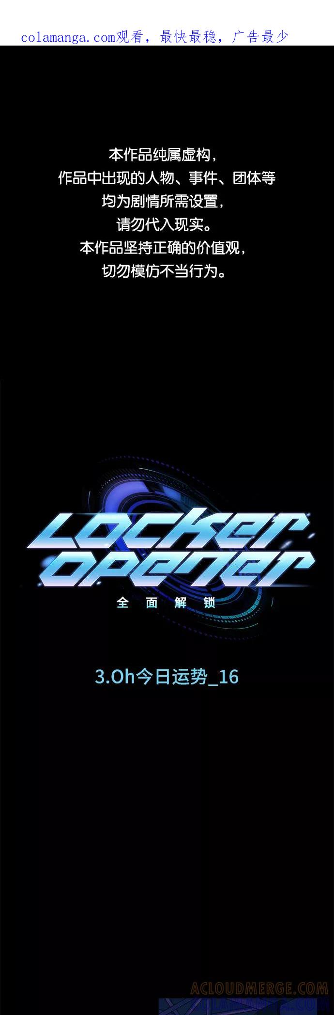 《LOCKER OPENER 全面解锁》[第32话] Oh今日运势 16 第1页