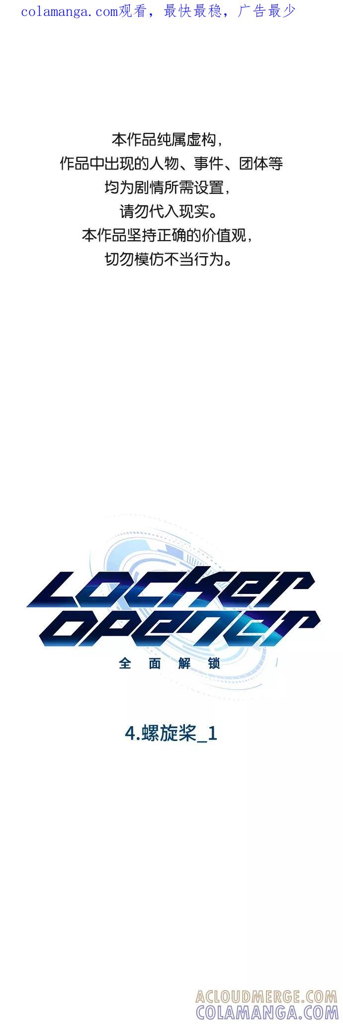 《LOCKER OPENER 全面解锁》[第33话] 螺旋桨_1 第1页