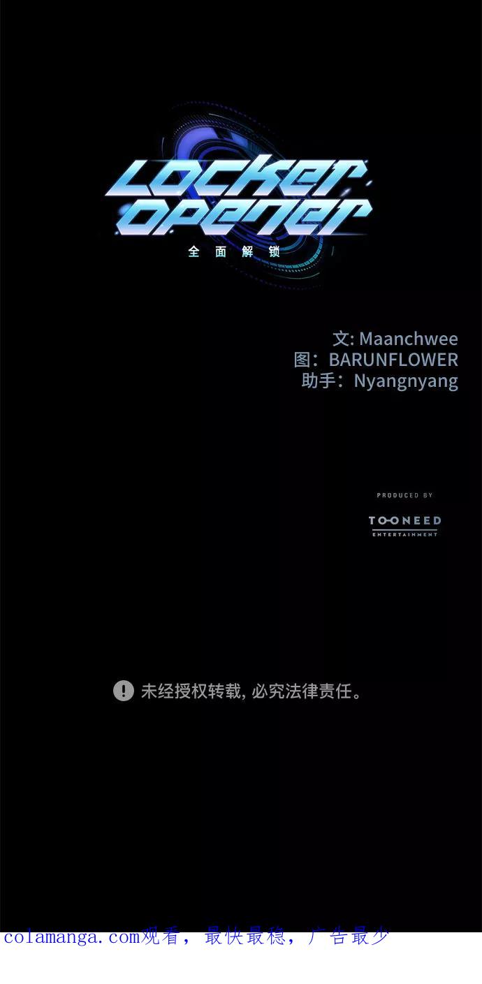 《LOCKER OPENER 全面解锁》[第34话] 螺旋桨_2 第63页