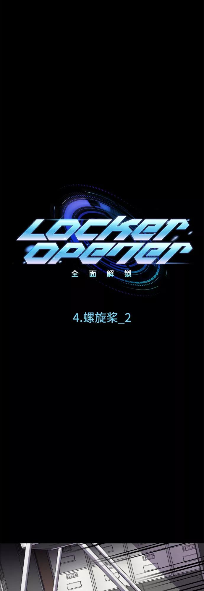 《LOCKER OPENER 全面解锁》[第34话] 螺旋桨_2 第3页