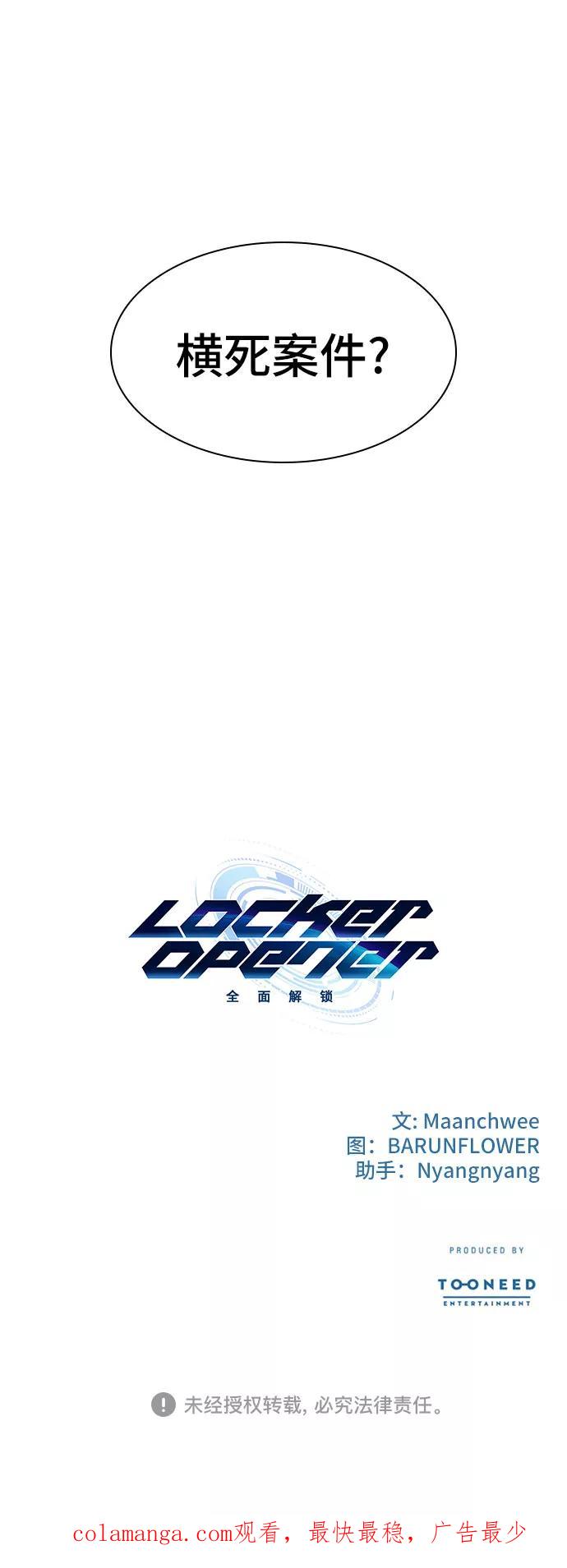 《LOCKER OPENER 全面解锁》[第35话] 螺旋桨_3 第57页