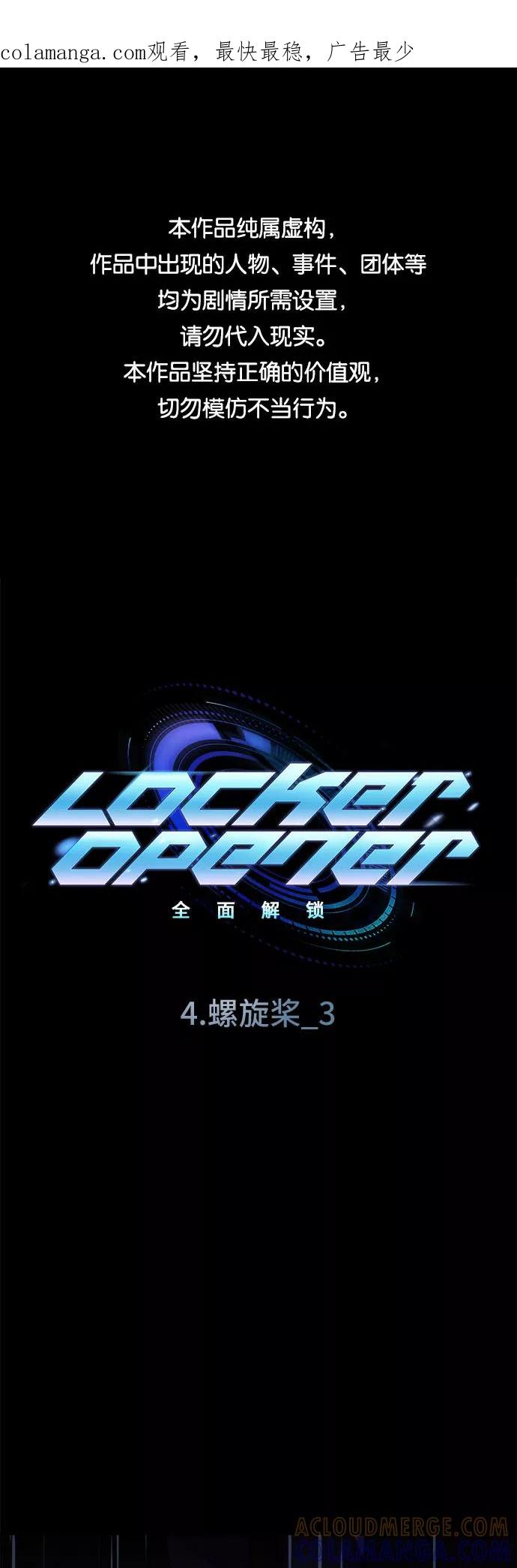 《LOCKER OPENER 全面解锁》[第35话] 螺旋桨_3 第1页