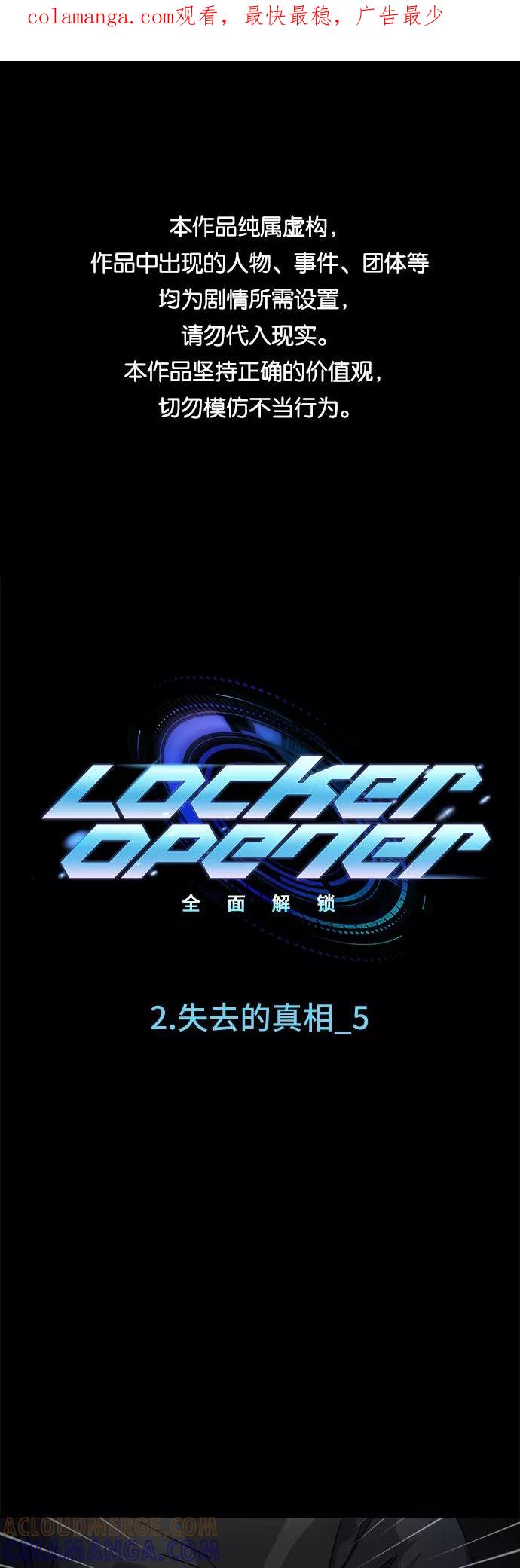 《LOCKER OPENER 全面解锁》[第6话] 失去的真相 5 第1页