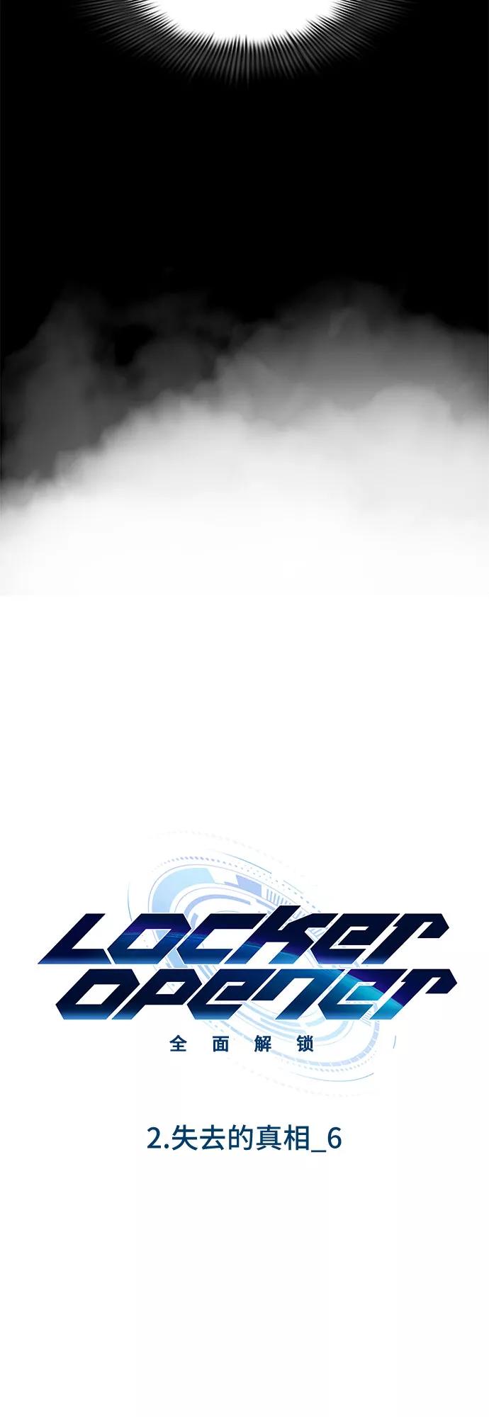 《LOCKER OPENER 全面解锁》[第7话] 失去的真相 6 第8页