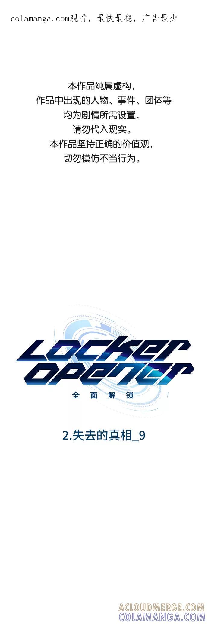 《LOCKER OPENER 全面解锁》[第10话] 失去的真相 9 第1页