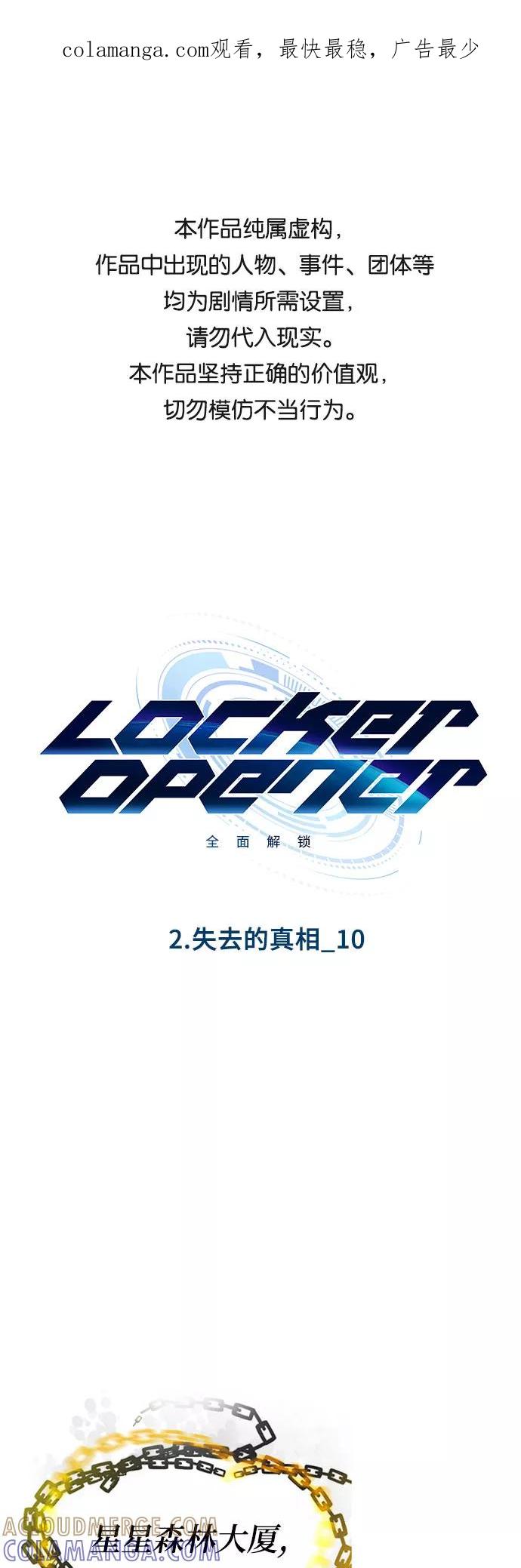 《LOCKER OPENER 全面解锁》[第11话] 失去的真相 10 第1页