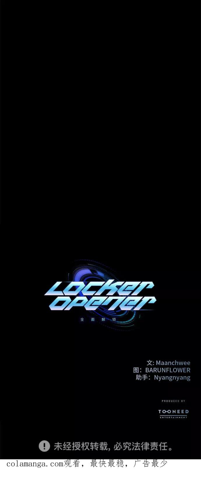 《LOCKER OPENER 全面解锁》[第11话] 失去的真相 10 第60页