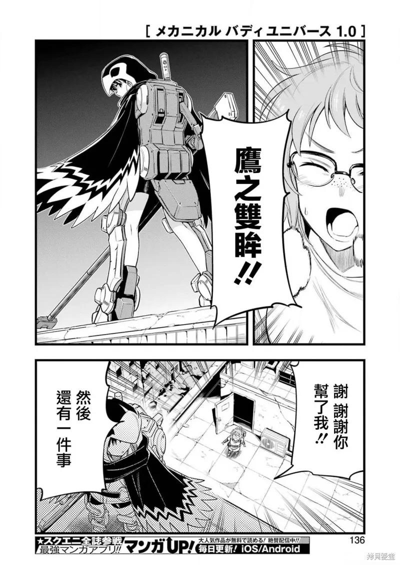 《Mechanical Buddy Universe》第14话 第20页