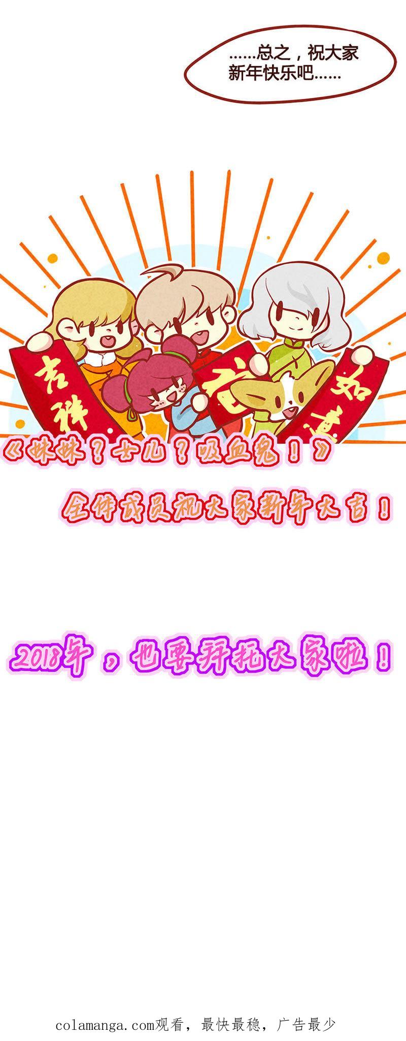 《妹妹？女儿？吸血鬼？》大家新年快乐 第26页