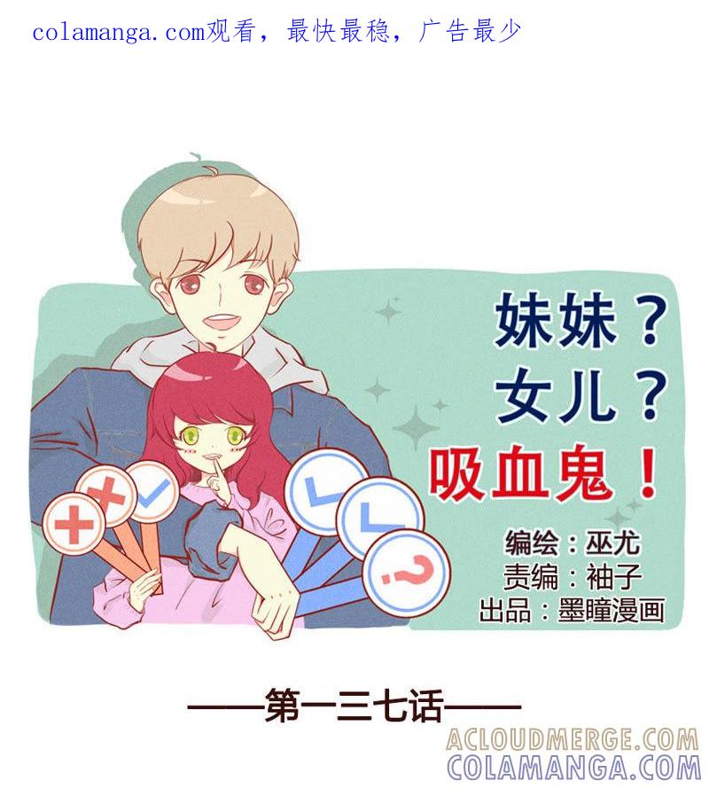 《妹妹？女儿？吸血鬼？》你的小可爱突然出现 第1页
