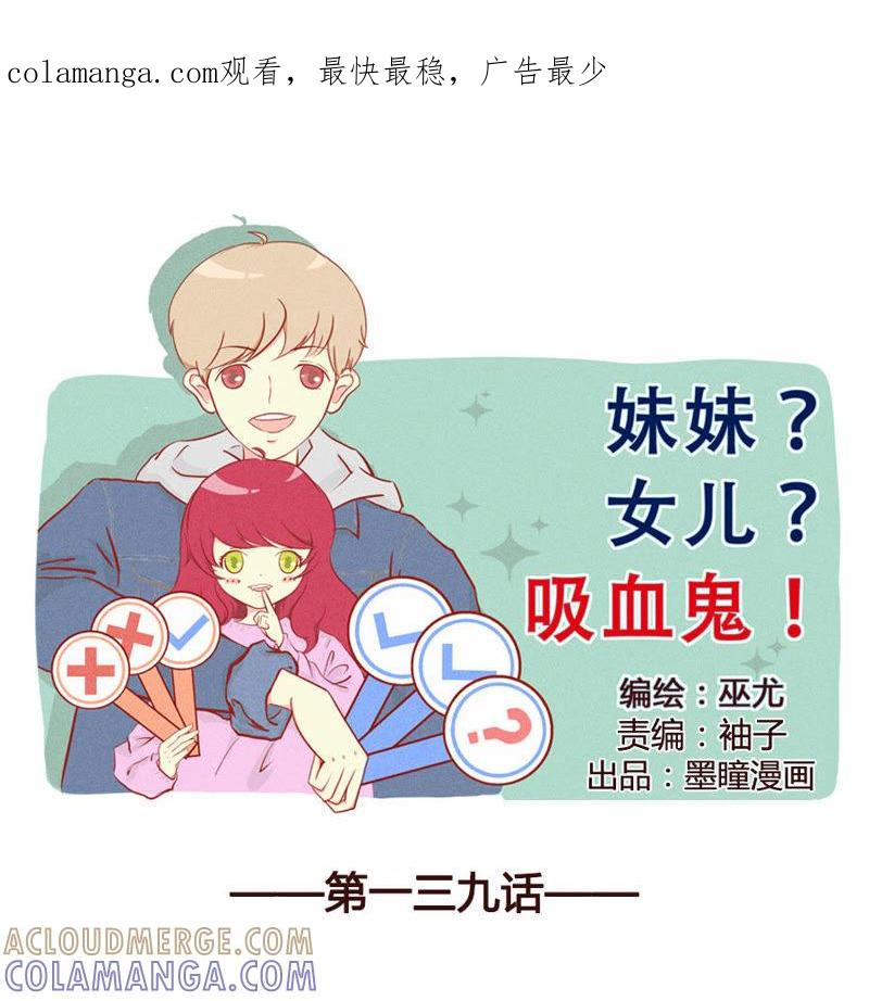 《妹妹？女儿？吸血鬼？》请放弃我吧 第1页