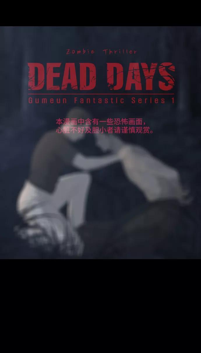 《DEAD DAYS：死亡之日》0-10话 第2页