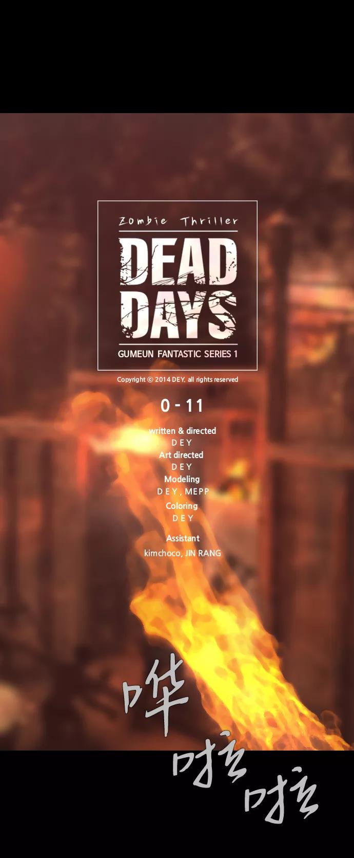 《DEAD DAYS：死亡之日》0-11话 第63页