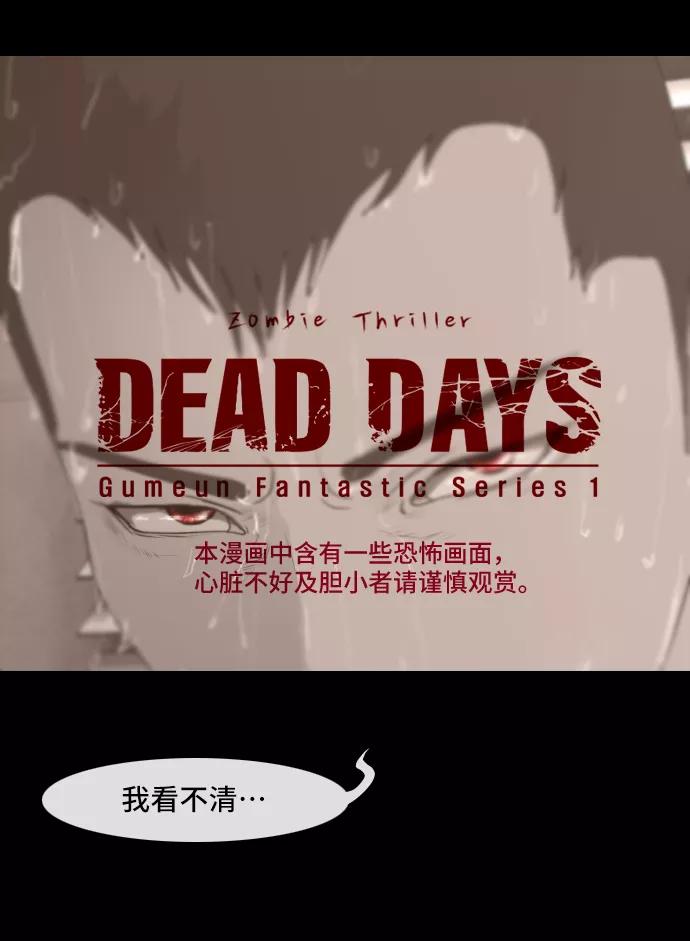 《DEAD DAYS：死亡之日》0-11话 第2页