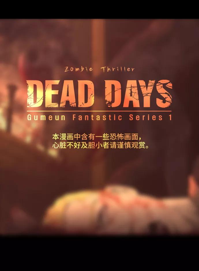 《DEAD DAYS：死亡之日》0-12话 第2页