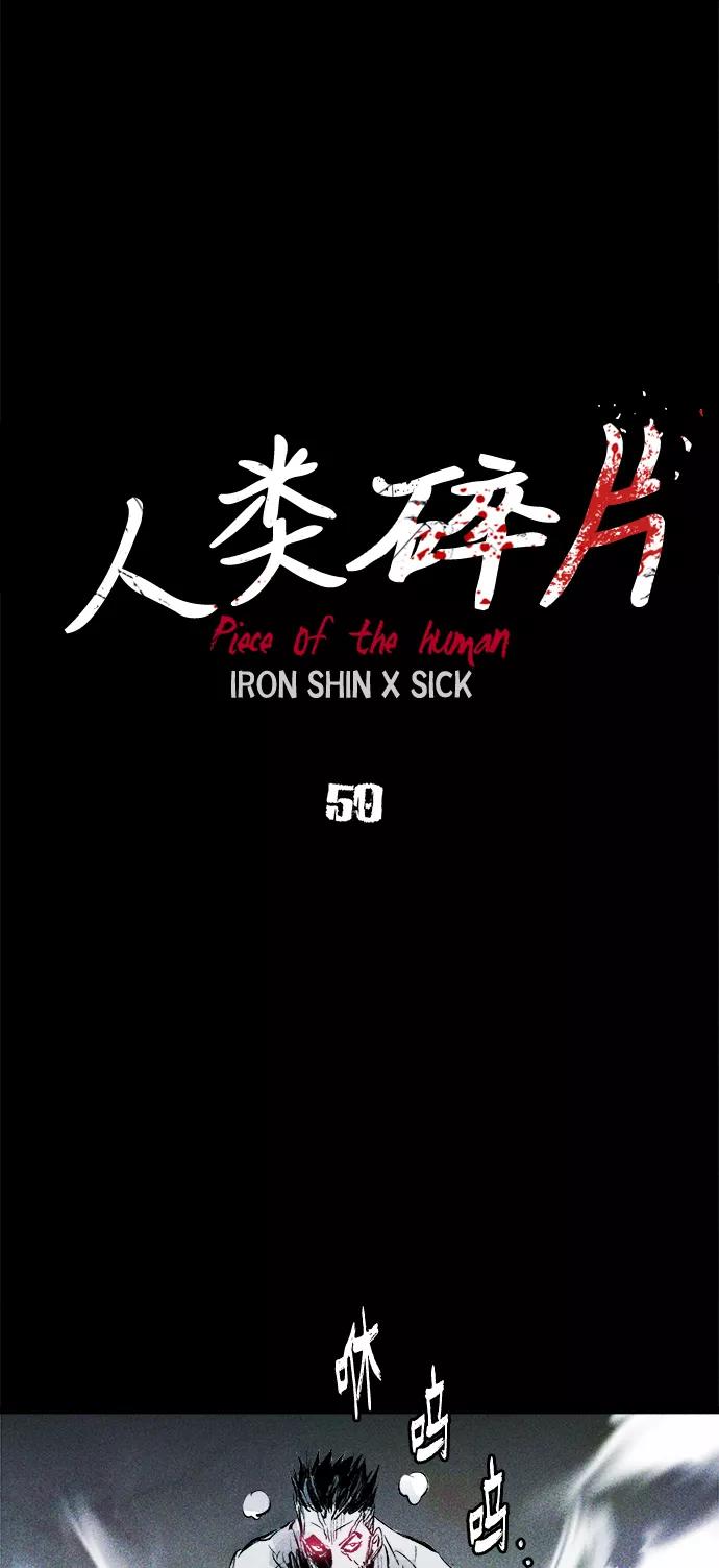 《人类碎片》第59话 第18页