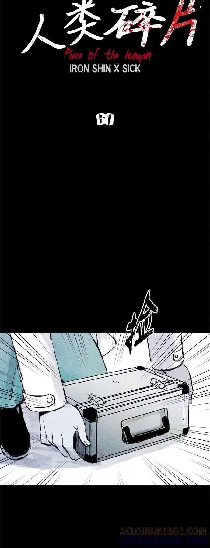 《人类碎片》第60话 第13页