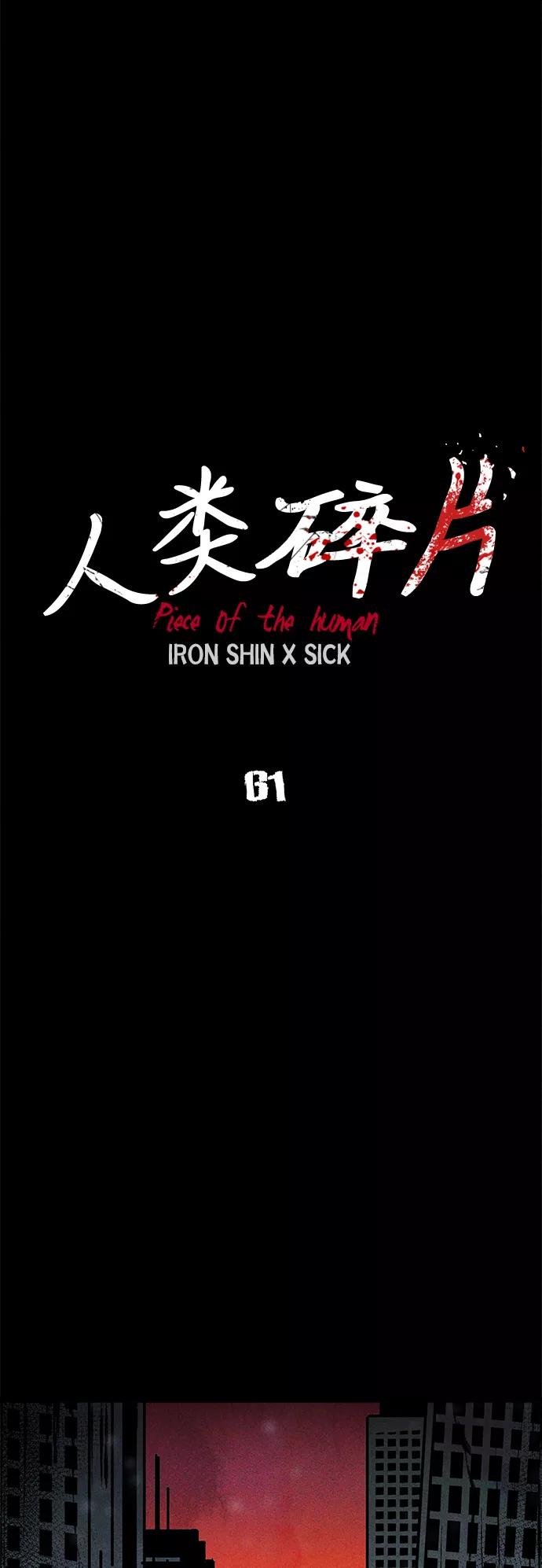 《人类碎片》第61话 第11页