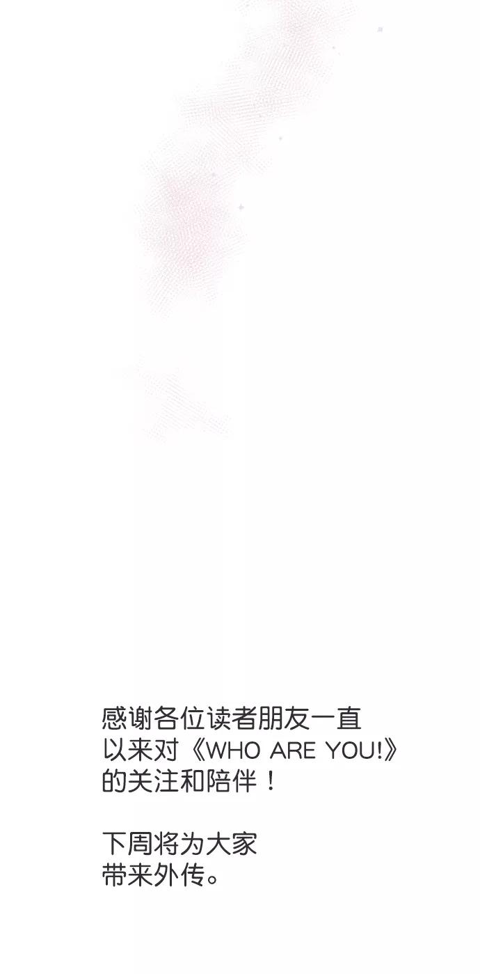 《WHO ARE YOU！》第65话（最终话） 第83页