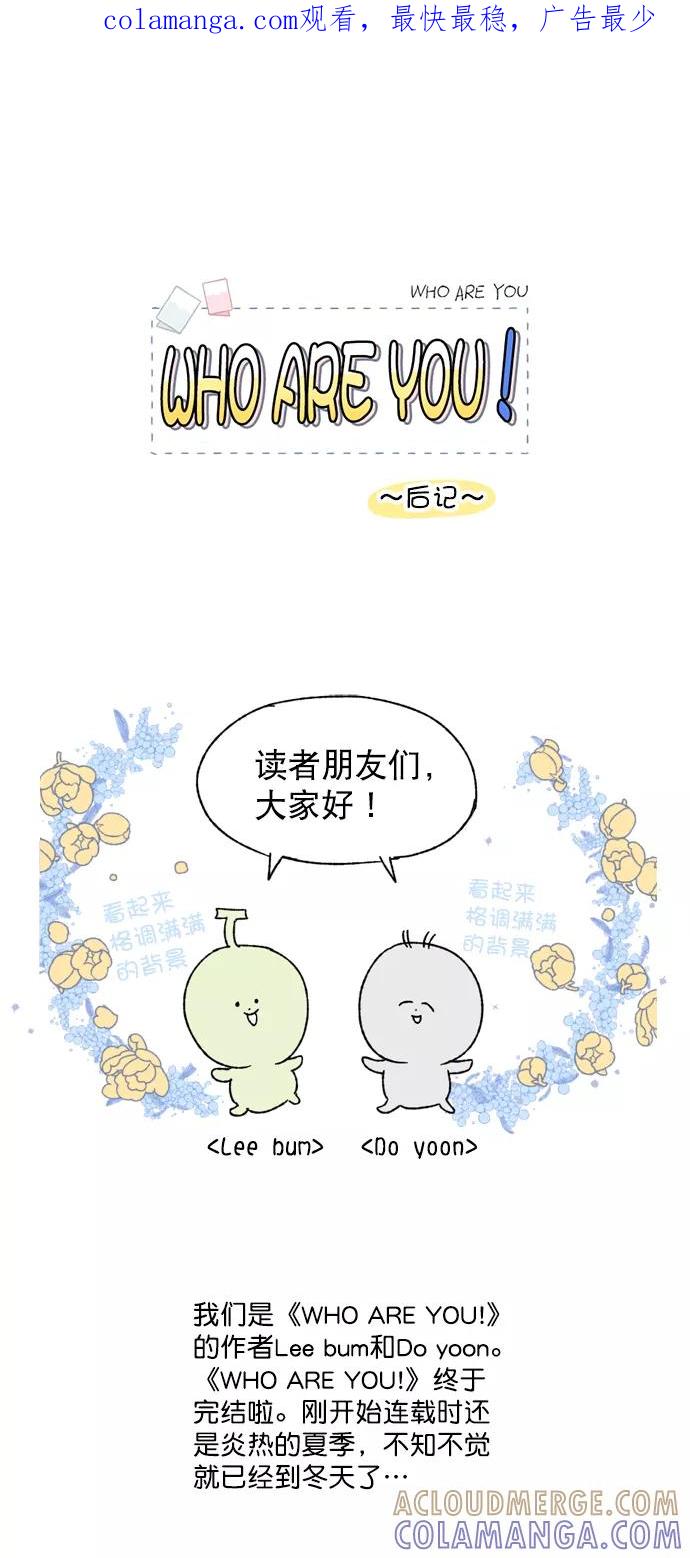 《WHO ARE YOU！》后记 第1页