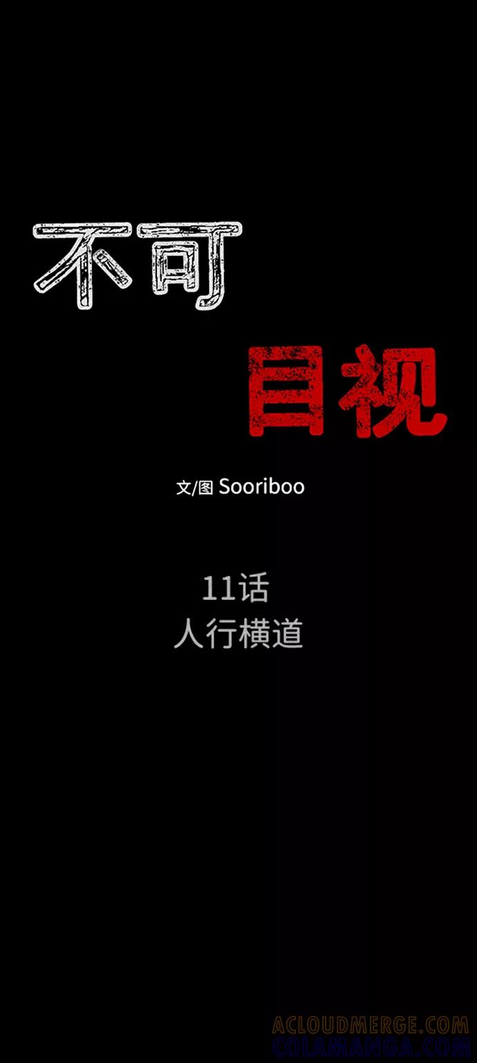 《不可目视》[第11话] 人行横道 第13页