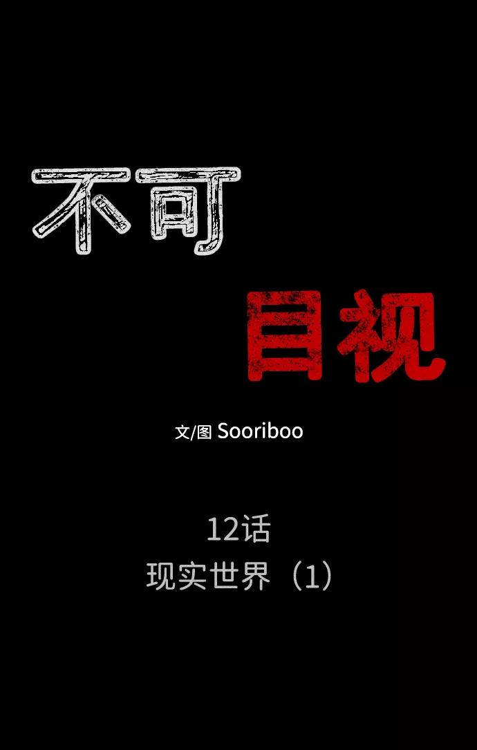 《不可目视》[第12话] 现实世界（1） 第15页