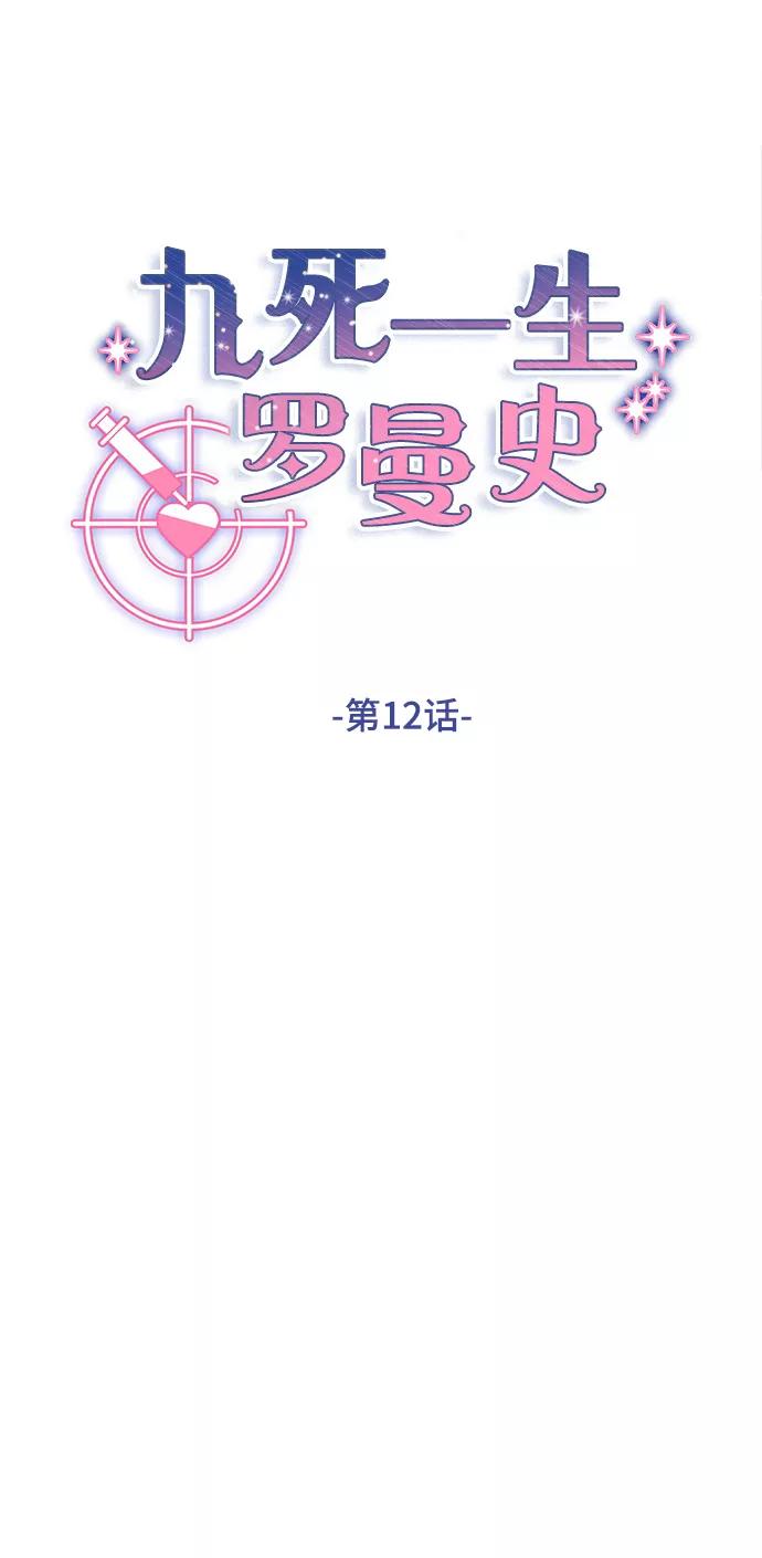 《九死一生罗曼史》第12话 第10页