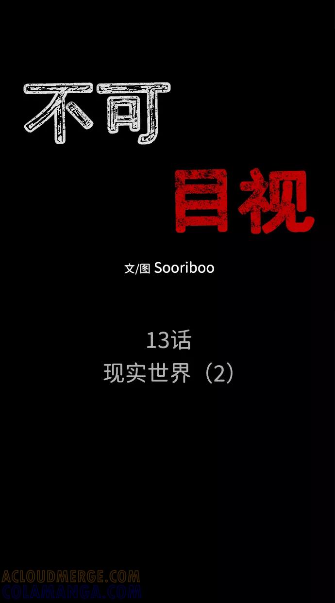 《不可目视》[第13话] 现实世界（2） 第7页