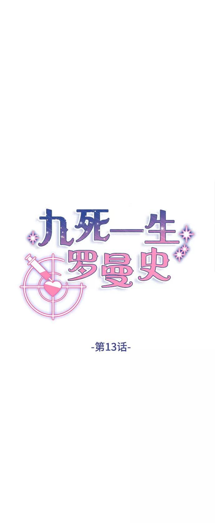 《九死一生罗曼史》第13话 第8页
