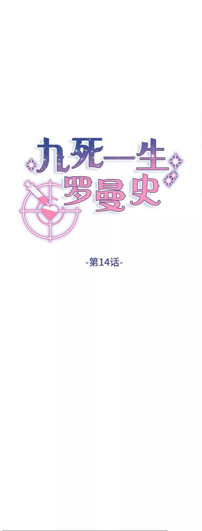 《九死一生罗曼史》第14话 第36页