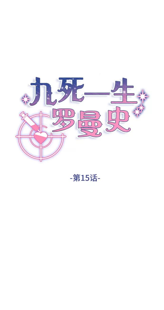 《九死一生罗曼史》第15话 第5页